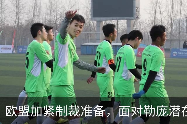 欧盟加紧制裁准备，面对勒庞潜在胜选