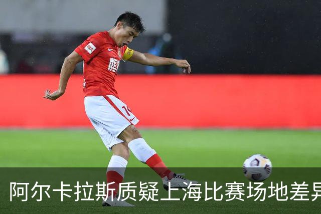 阿尔卡拉斯质疑上海比赛场地差异，呼吁调查